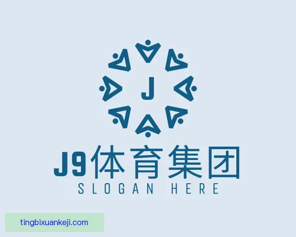 介绍J9体育集团