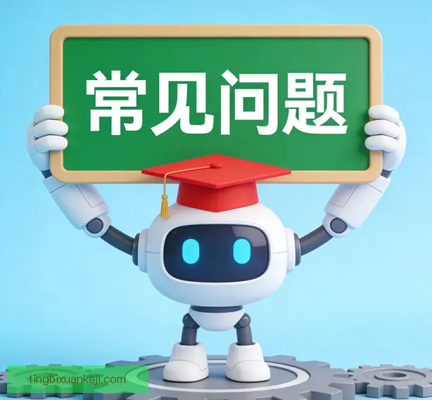 常见问题